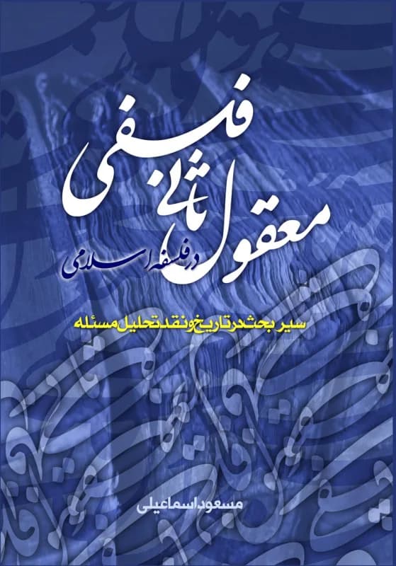 معقول ثانی فلسفی در فلسفه اسلامی