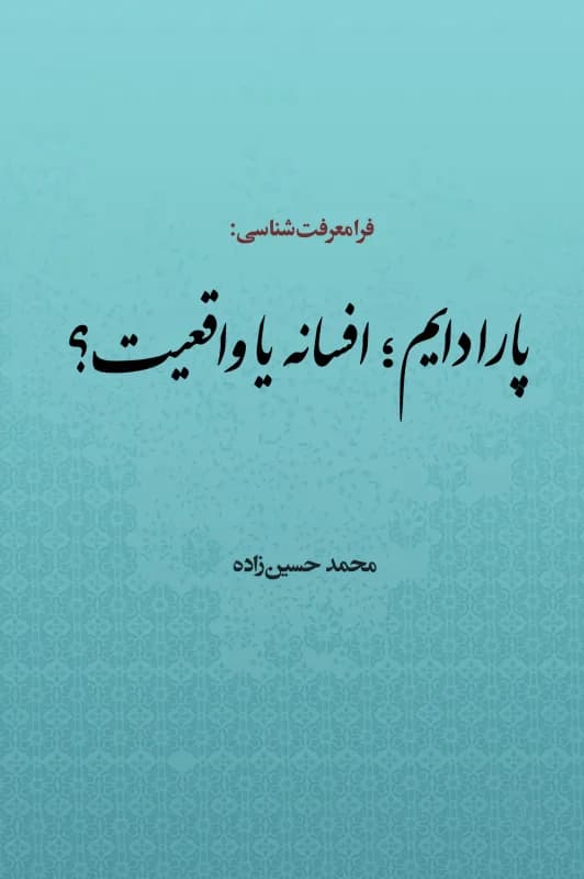 فرامعرفت شناسی: پارادایم افسانه یا واقعیت؟