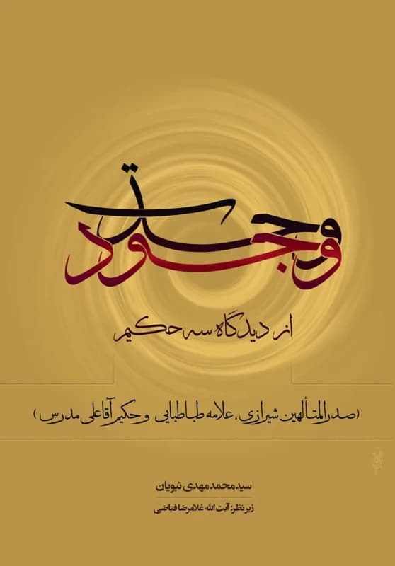 وحدت وجود از دیدگاه سه حکیم – صدرالمتألهین شیرازی، علامه طباطبایی و حکیم آقا علی مدرس