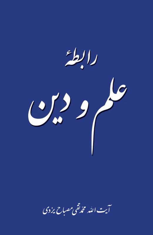 رابطه علم و دین – ویراست دوم