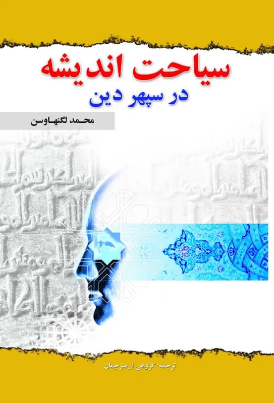 سیاحت اندیشه در سپهر دین
