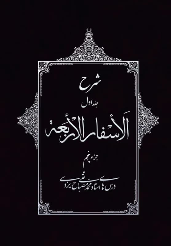 شرح الاسفار الاربعه جلد1 جزء5