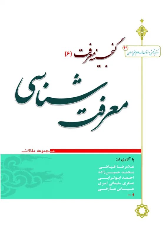 گنجینه معرفت (6) معرفت شناسی مجموعه مقالات