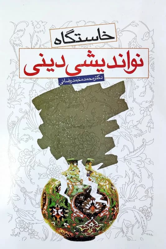 خاستگاه نواندیشی دینی