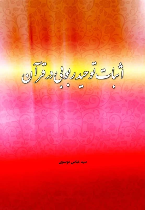 اثبات توحید ربوبی در قرآن
