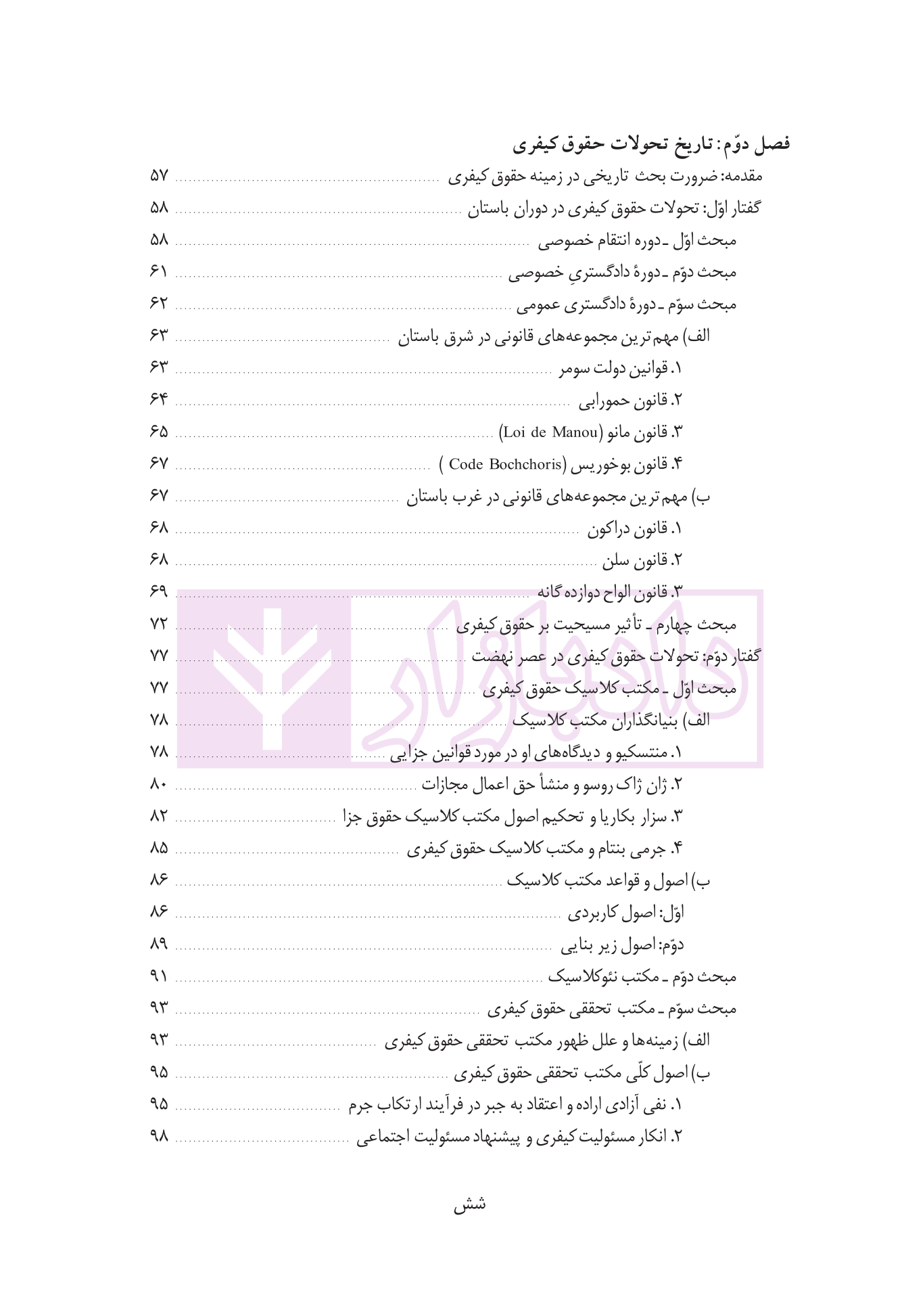 مطالعه تطبیقی حقوق جزای عمومی – جلد اول (کلیات) | دکتر قیاسی — تصویر ۳