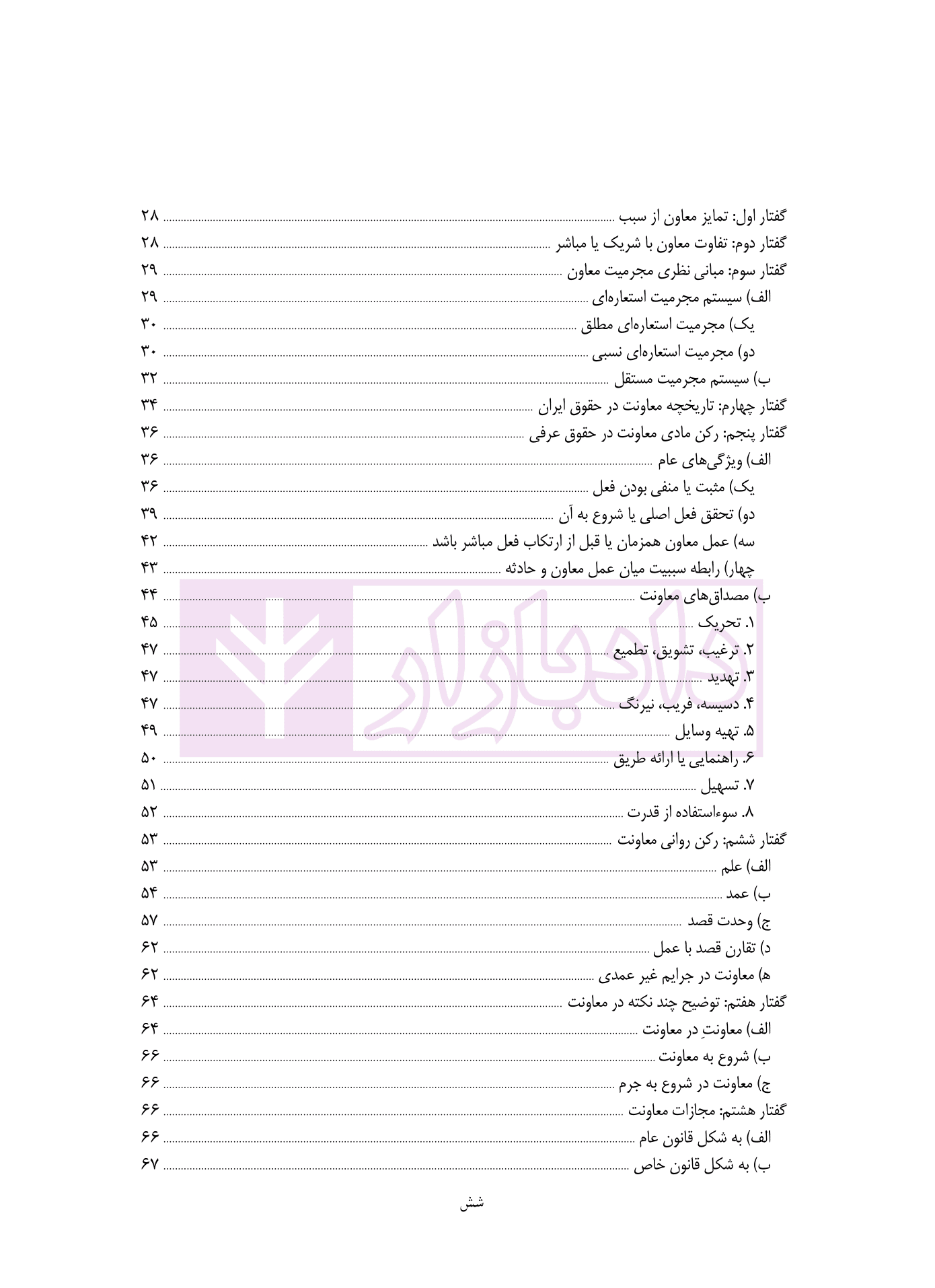 مطالعه تطبیقی حقوق جزای عمومی – جلد سوم (مسئولیت کیفری) | دکتر قیاسی — تصویر ۳