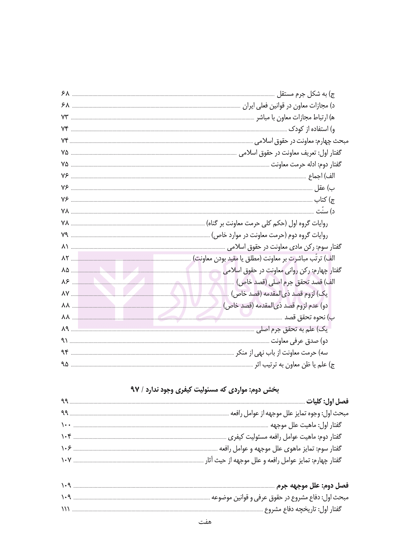 مطالعه تطبیقی حقوق جزای عمومی – جلد سوم (مسئولیت کیفری) | دکتر قیاسی — تصویر ۴