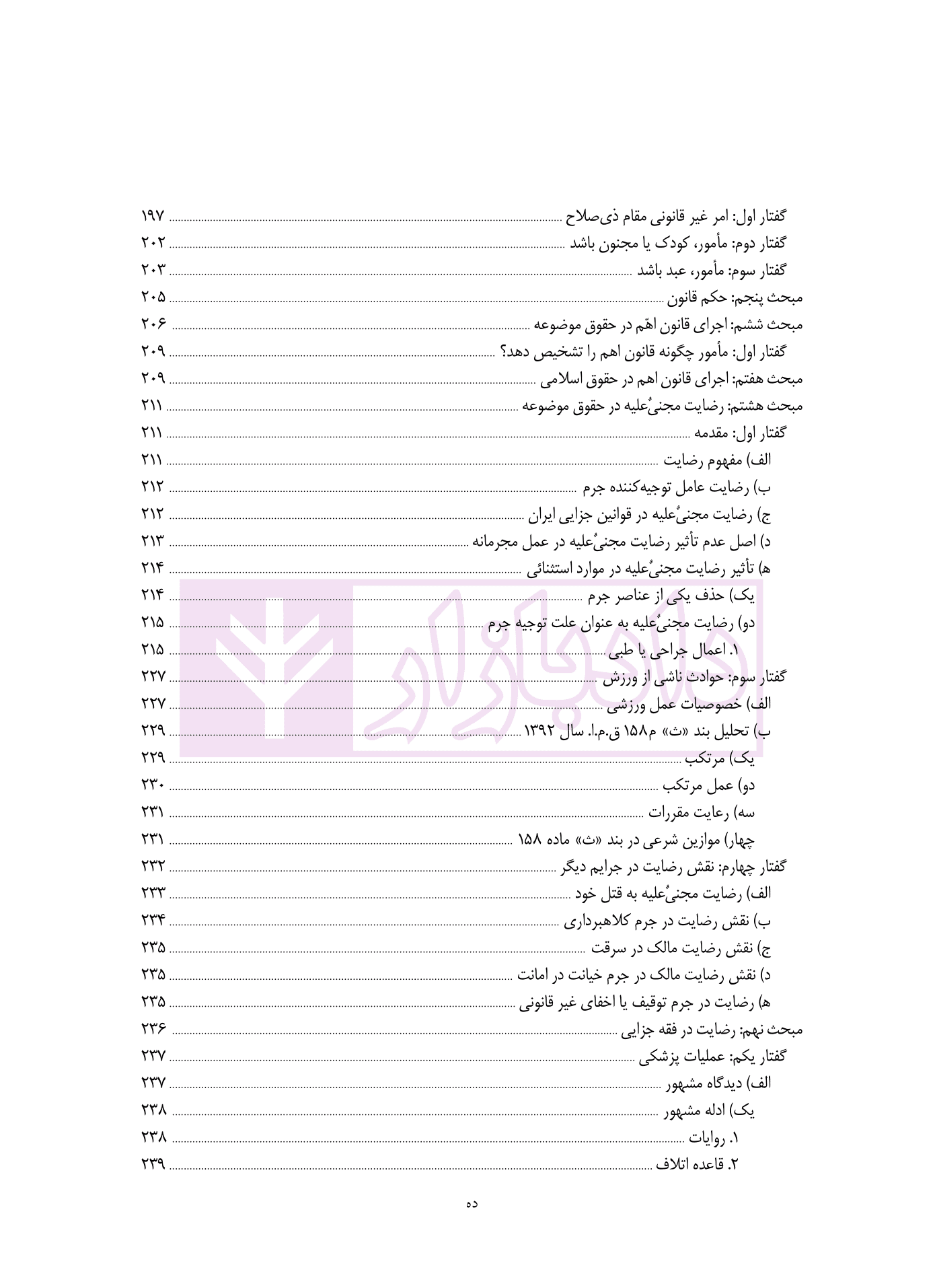 مطالعه تطبیقی حقوق جزای عمومی – جلد سوم (مسئولیت کیفری) | دکتر قیاسی — تصویر ۷