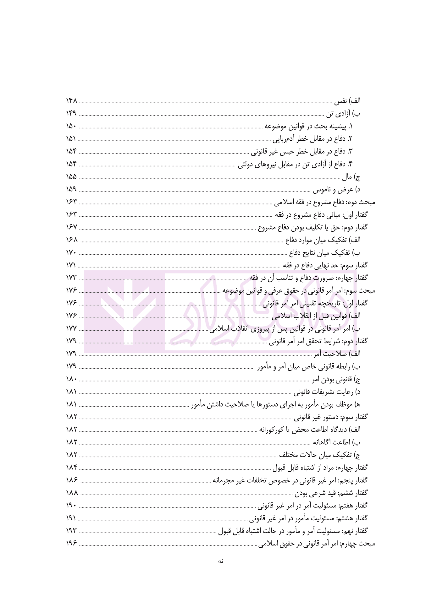 مطالعه تطبیقی حقوق جزای عمومی – جلد سوم (مسئولیت کیفری) | دکتر قیاسی — تصویر ۶