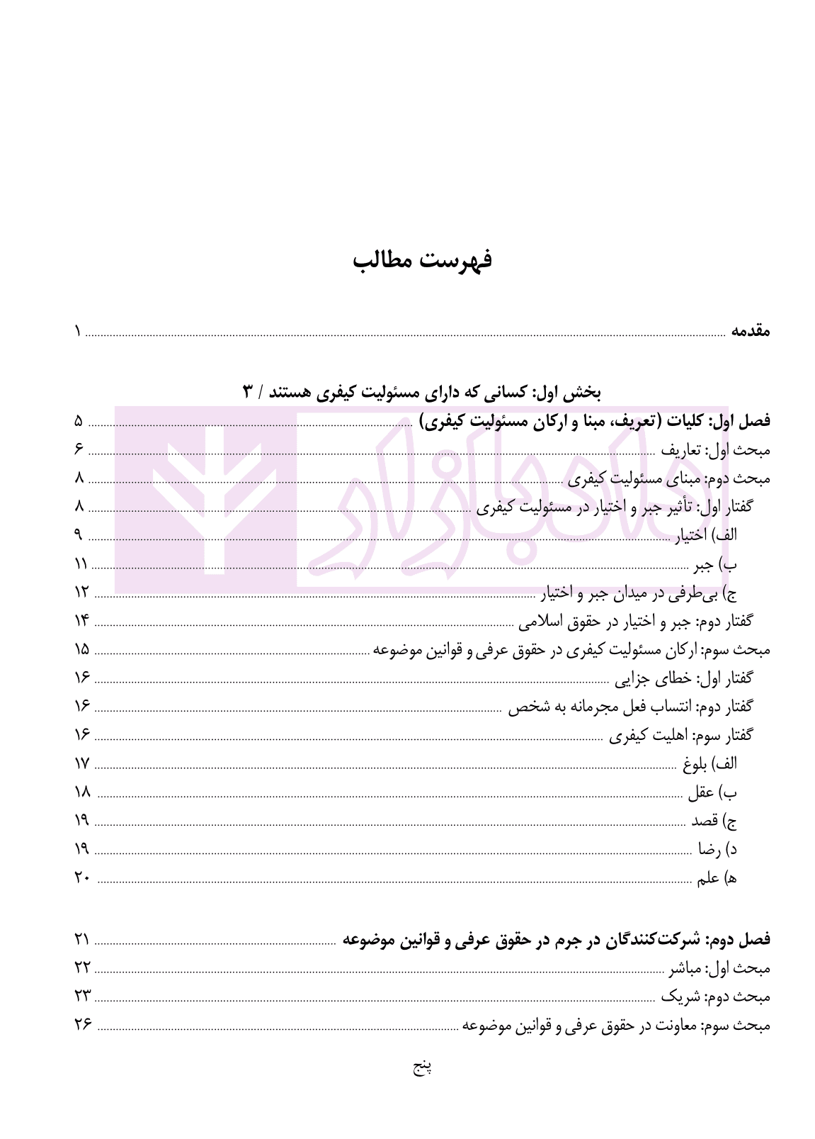 مطالعه تطبیقی حقوق جزای عمومی – جلد سوم (مسئولیت کیفری) | دکتر قیاسی — تصویر ۲