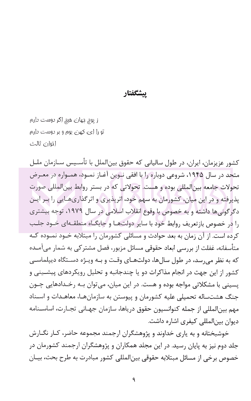 ایران و چالش های حقوقی بین المللی (مجموعه مقالات) جلد دوم | دکتر زمانی — تصویر ۵