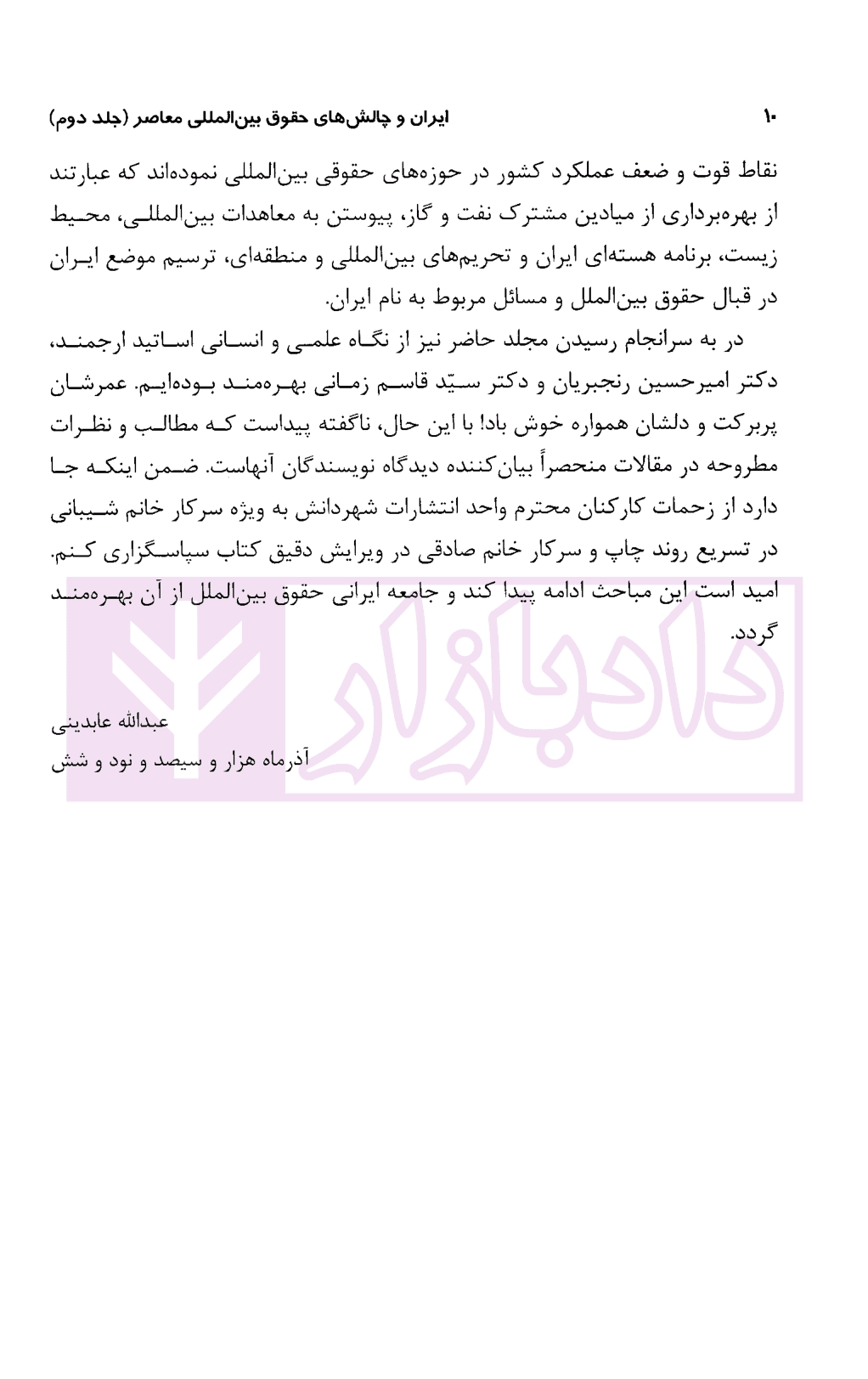 ایران و چالش های حقوقی بین المللی (مجموعه مقالات) جلد دوم | دکتر زمانی — تصویر ۶