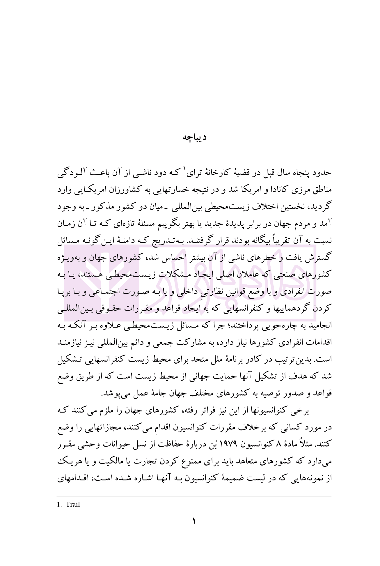 حقوق محیط زیست در ایران | دکتر تقی زاده — تصویر ۲