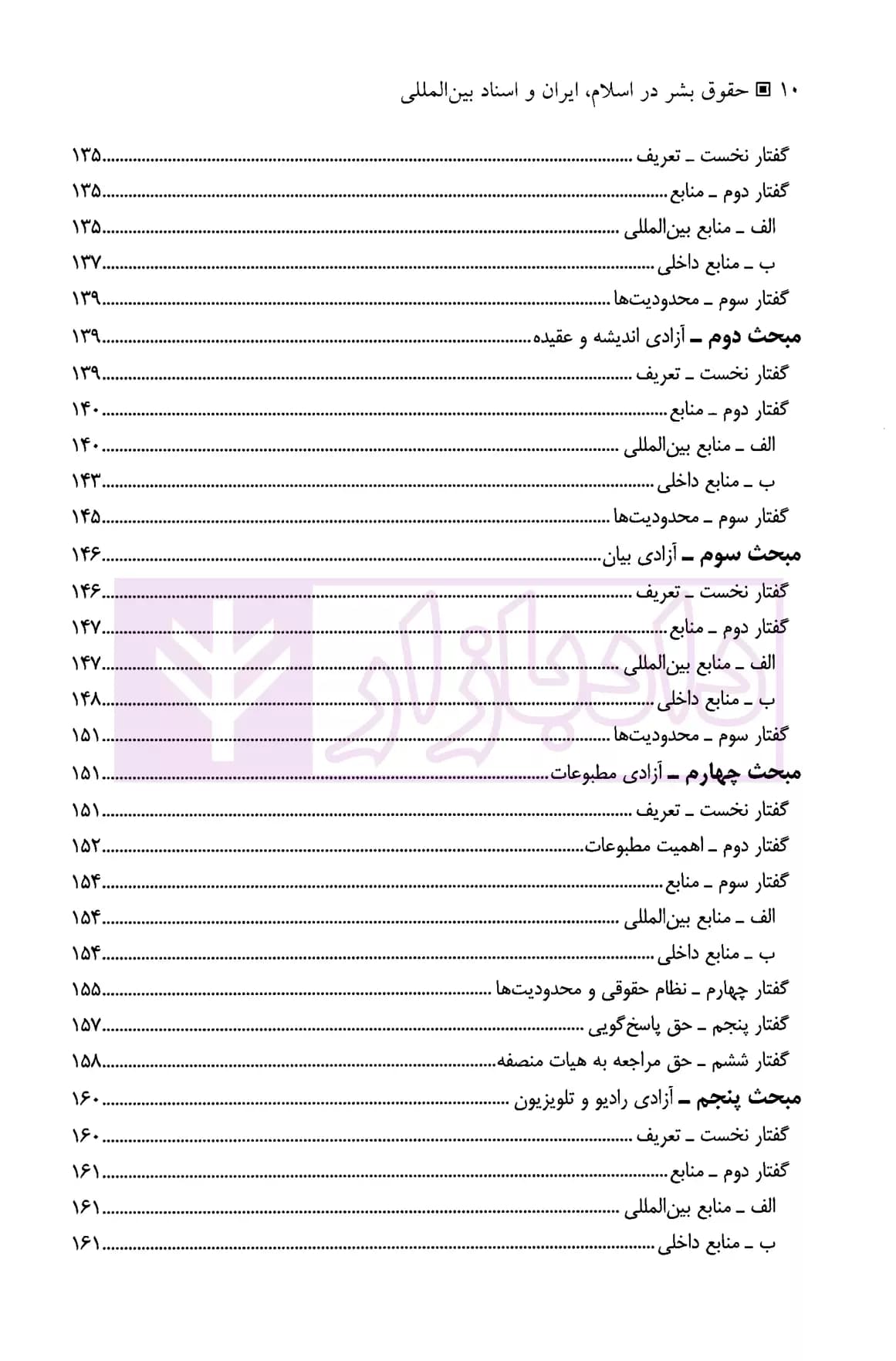 حقوق بشر در اسلام، ایران و اسناد بین المللی | دکتر عباسی — تصویر ۷