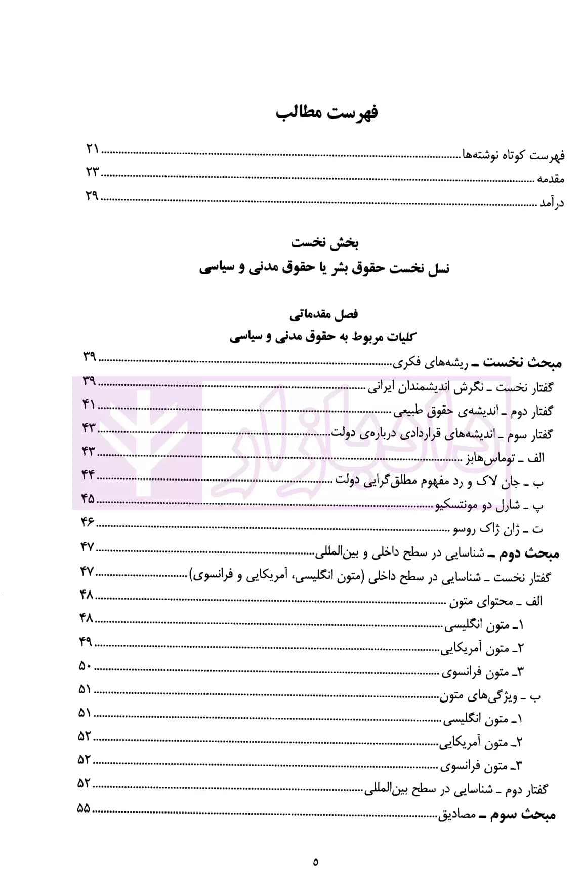 حقوق بشر در اسلام، ایران و اسناد بین المللی | دکتر عباسی — تصویر ۲