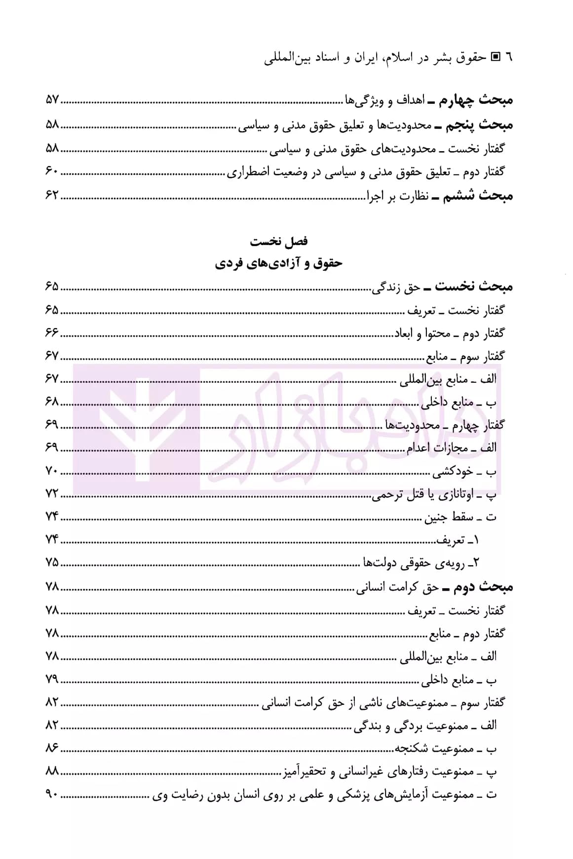 حقوق بشر در اسلام، ایران و اسناد بین المللی | دکتر عباسی — تصویر ۳