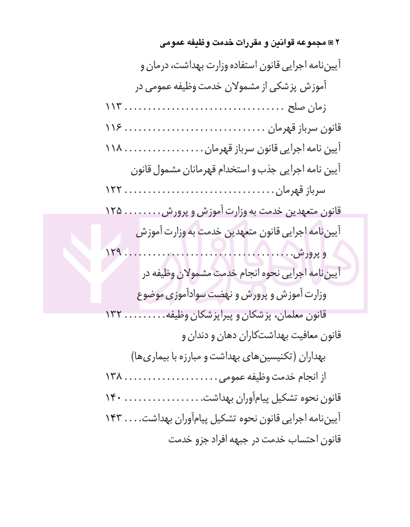 مجموعه قوانین و مقررات خدمت وظیفه عمومی با آخرین اصلاحات | منصوری — تصویر ۳