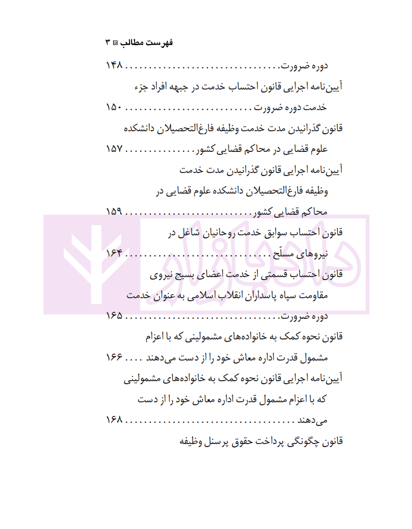 مجموعه قوانین و مقررات خدمت وظیفه عمومی با آخرین اصلاحات | منصوری — تصویر ۴