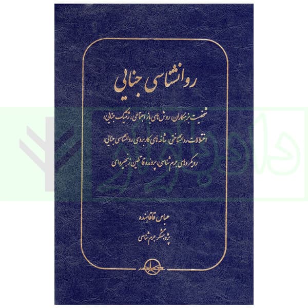 روانشناسی جنایی | دکتر قاقاهنده