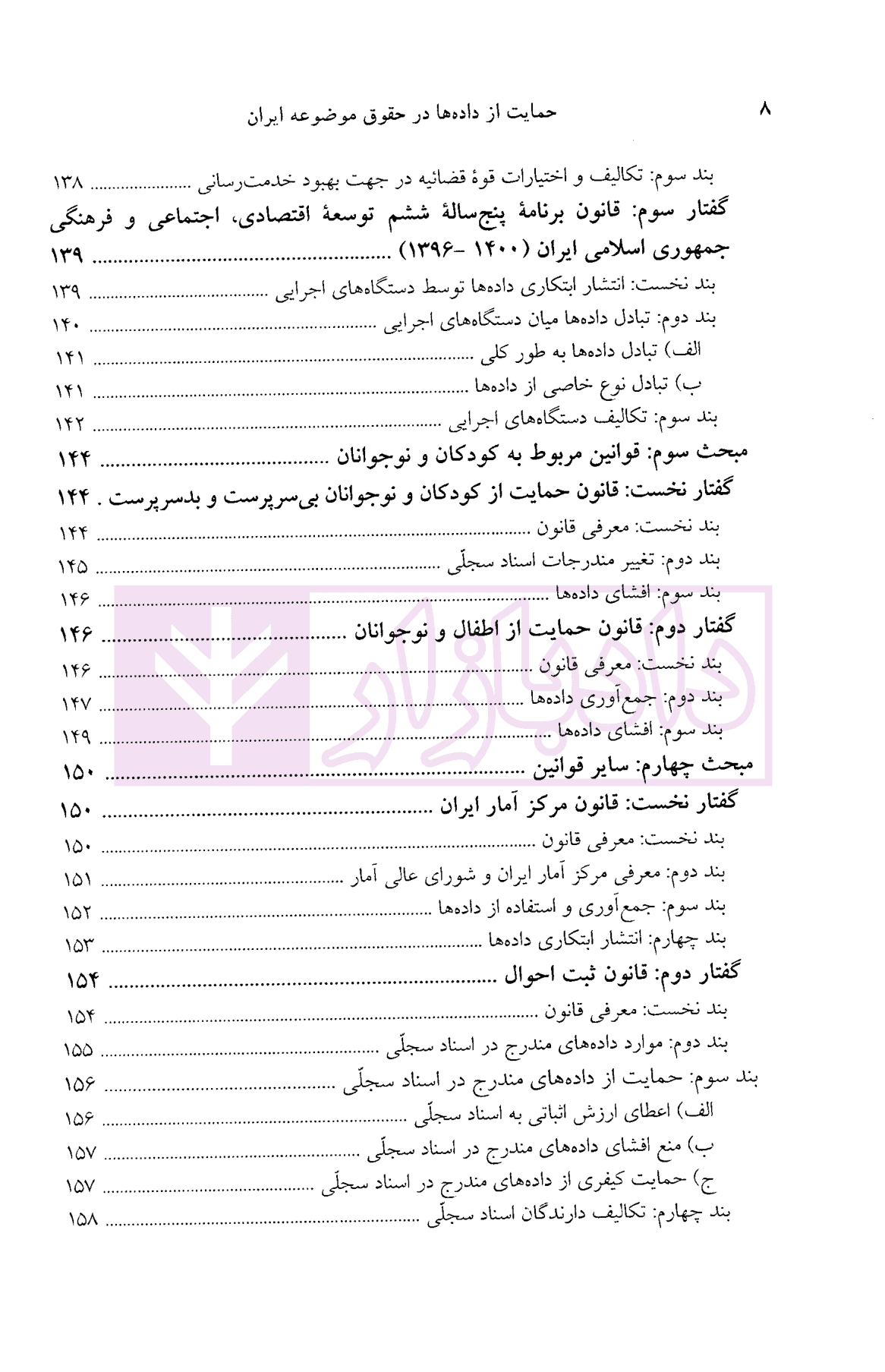 حمایت از داده ها در حقوق موضوعه ایران | دکتر انصاری و زند — تصویر ۸