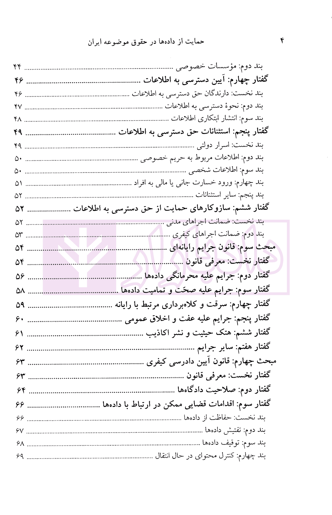 حمایت از داده ها در حقوق موضوعه ایران | دکتر انصاری و زند — تصویر ۴