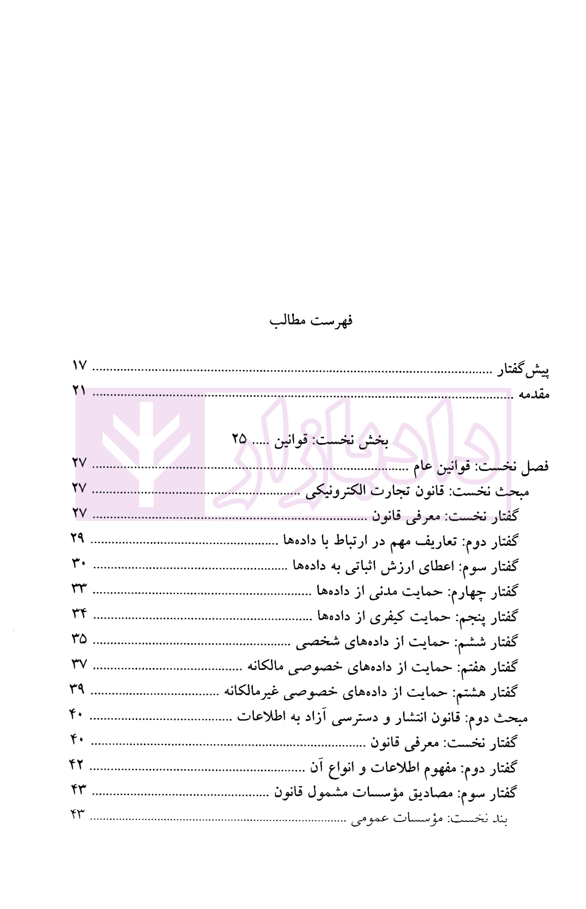 حمایت از داده ها در حقوق موضوعه ایران | دکتر انصاری و زند — تصویر ۳