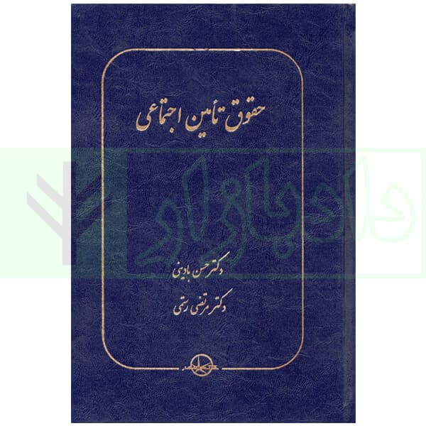 حقوق تامین اجتماعی | دکتر بادینی و دکتر رستمی