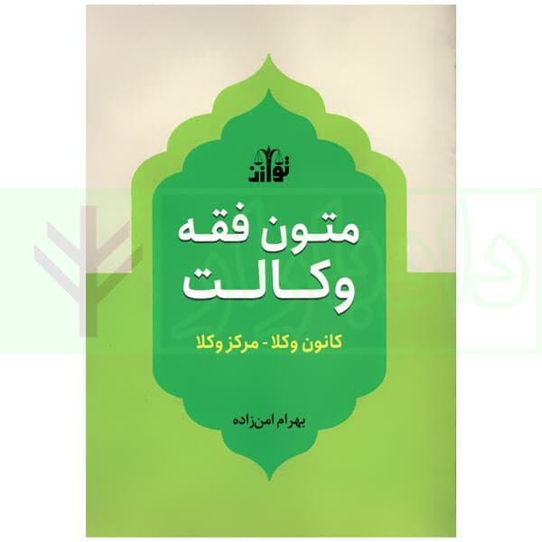 متون فقه وکالت (کانون وکلا-مرکز وکلا) | امن زاده