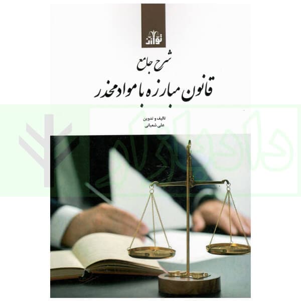 شرح جامع قانون مبارزه با مواد مخدر | شعبانی