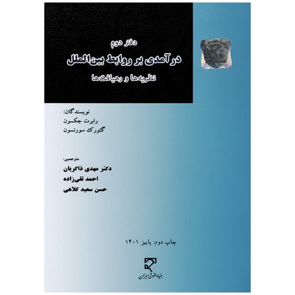 درآمدی بر روابط بین الملل دفتر دوم | دکتر ذاکریان، تقی زاده و سعید کلاهی