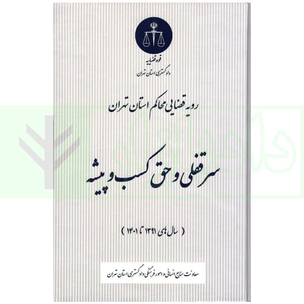 رویه قضایی محاکم استان تهران سرقفلی و حق کسب و پیشه | دادگستری استان تهران