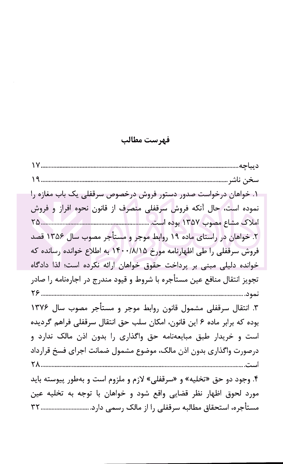 رویه قضایی محاکم استان تهران سرقفلی و حق کسب و پیشه | دادگستری استان تهران — تصویر ۲