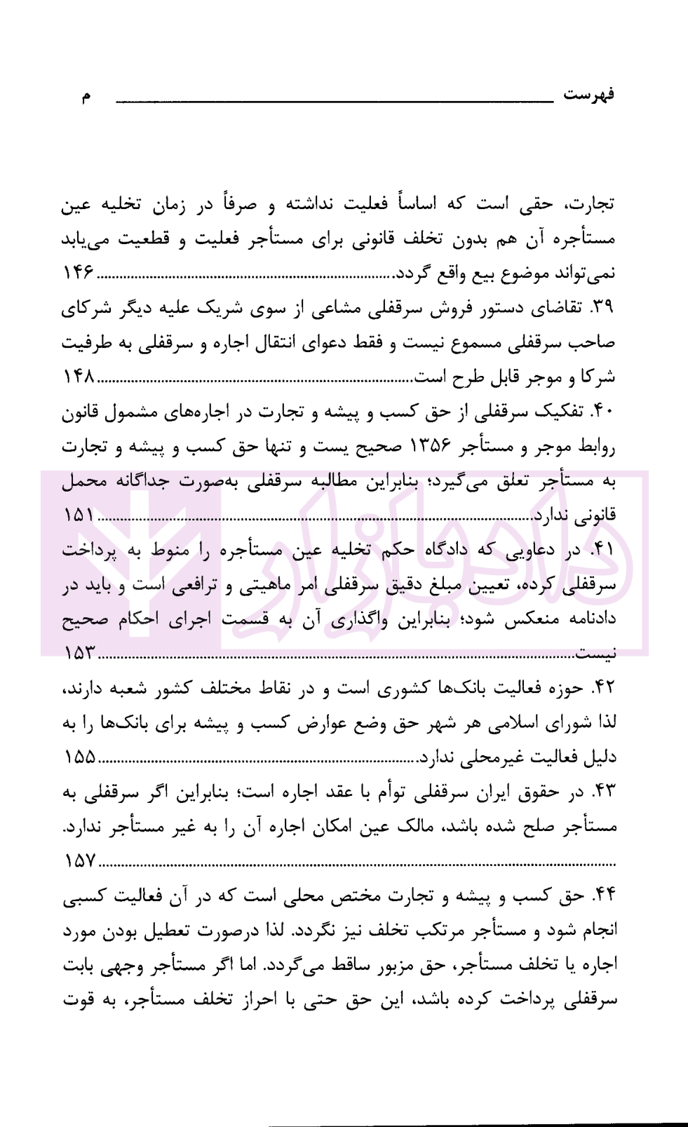 رویه قضایی محاکم استان تهران سرقفلی و حق کسب و پیشه | دادگستری استان تهران — تصویر ۸