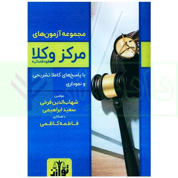 مجموعه آزمون های مرکز وکلای قوه قضاییه | فرخی