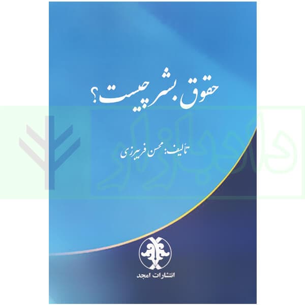 حقوق بشر چیست | فریبرزی