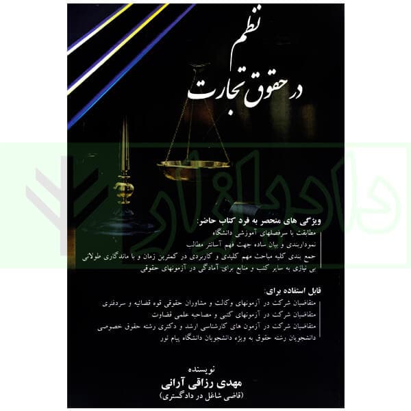 نظم در حقوق تجارت | رزاقی آرانی