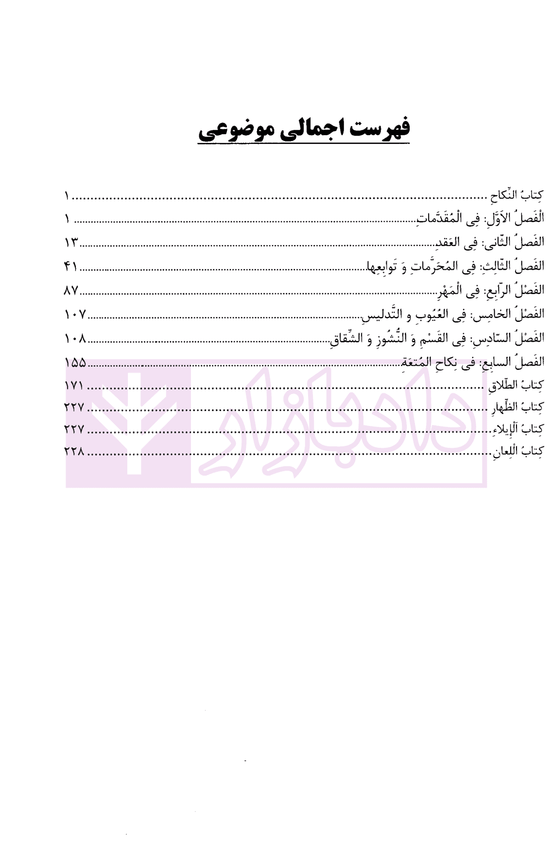 فقه خانواده (متون فقه 2-نکاح و طلاق) | دکتر کاظمی نجف آبادی — تصویر ۲