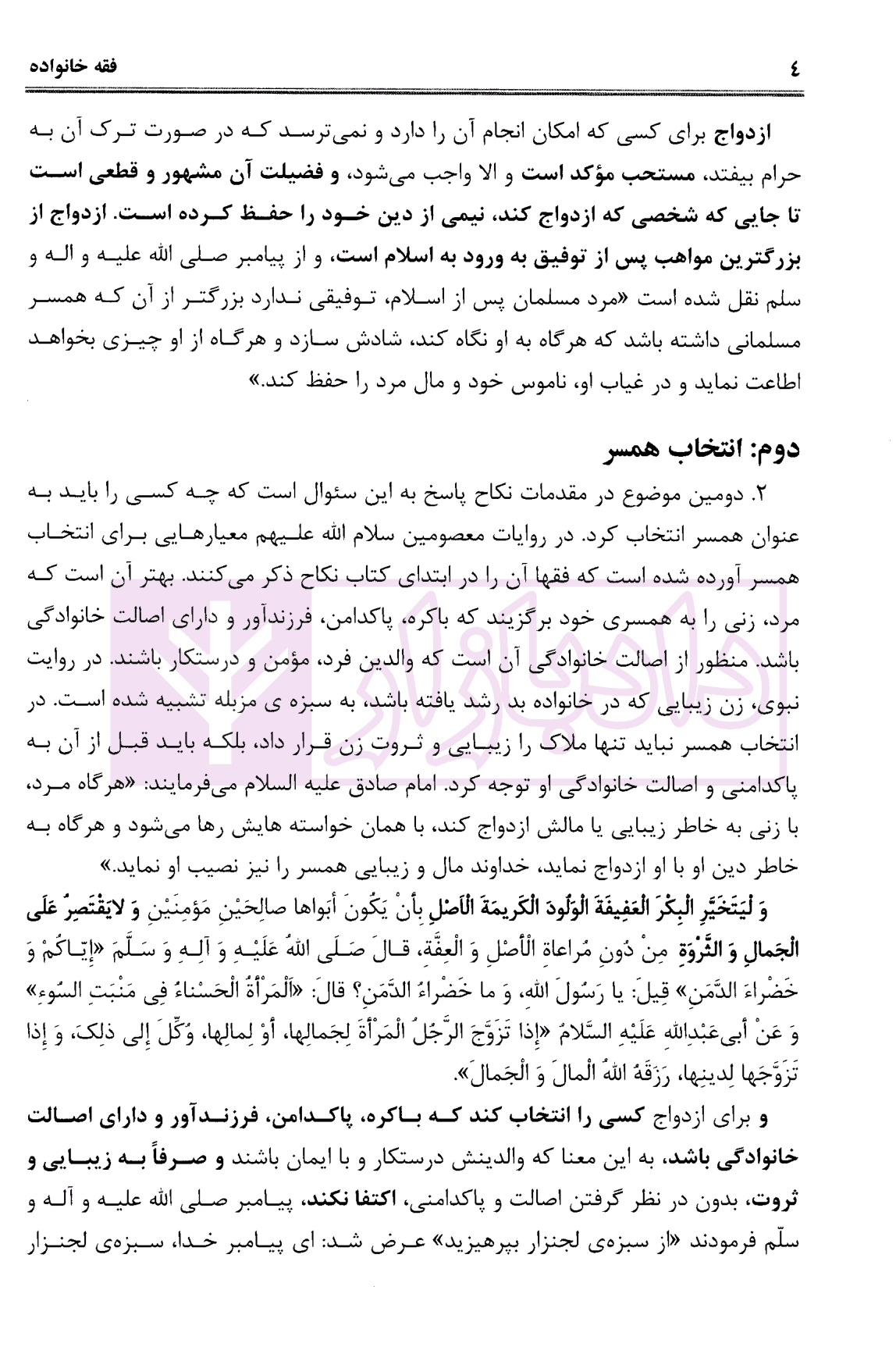 فقه خانواده (متون فقه 2-نکاح و طلاق) | دکتر کاظمی نجف آبادی — تصویر ۶