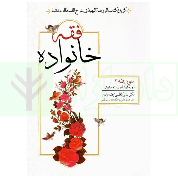 فقه خانواده (متون فقه 2-نکاح و طلاق) | دکتر کاظمی نجف آبادی