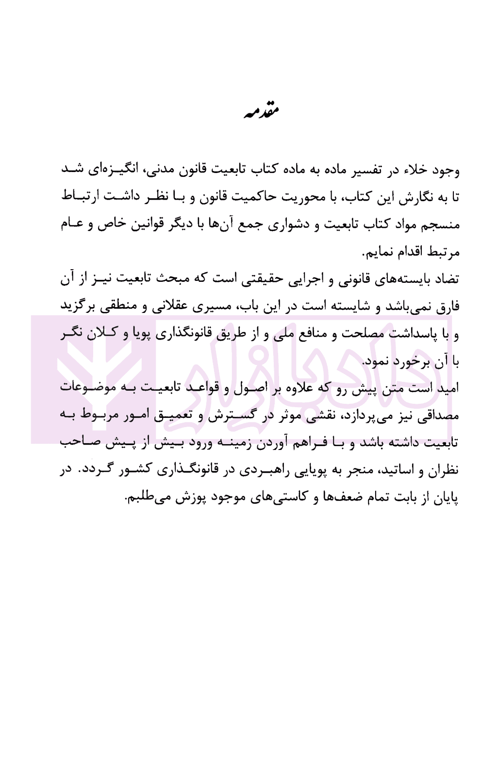 شرحی بر کتاب تابعیت قانون مدنی | علی محمدی — تصویر ۲