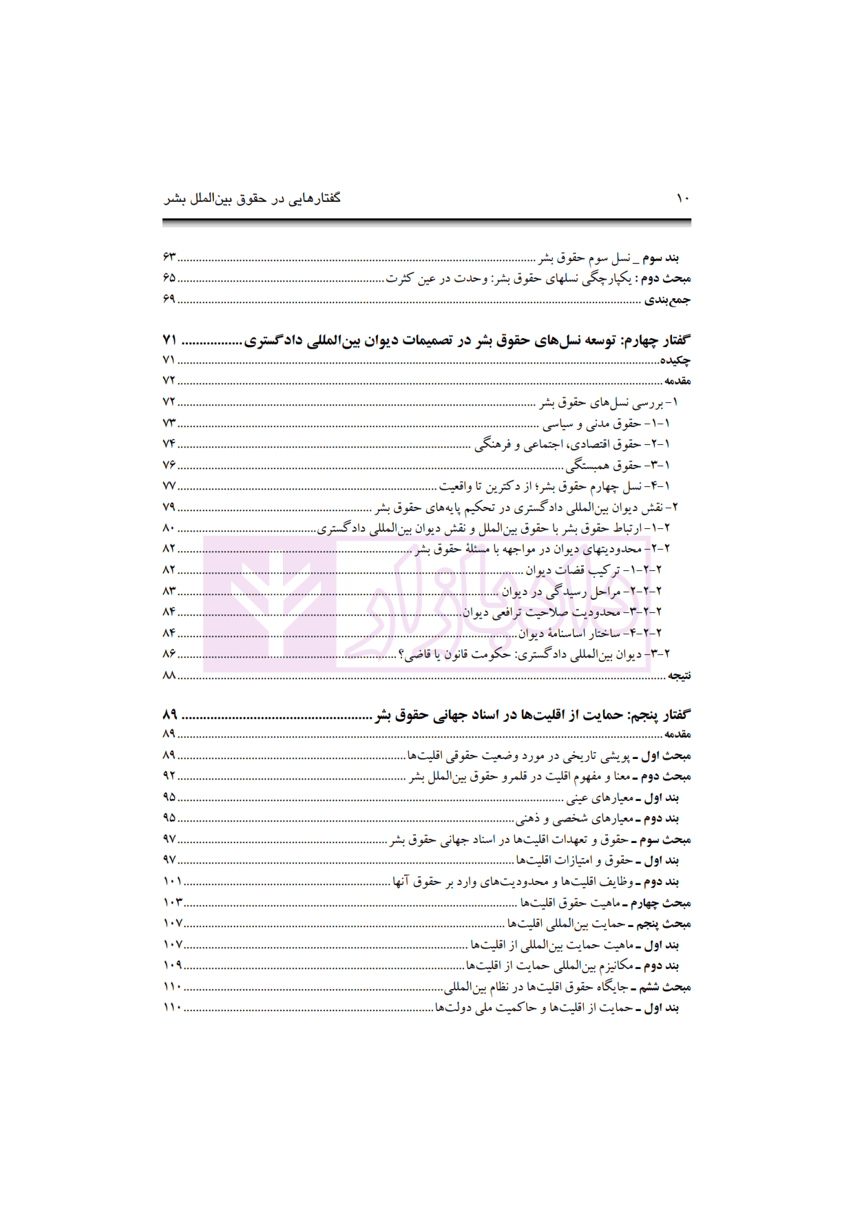 گفتار هایی در حقوق بین الملل بشر | دکتر زمانی — تصویر ۶