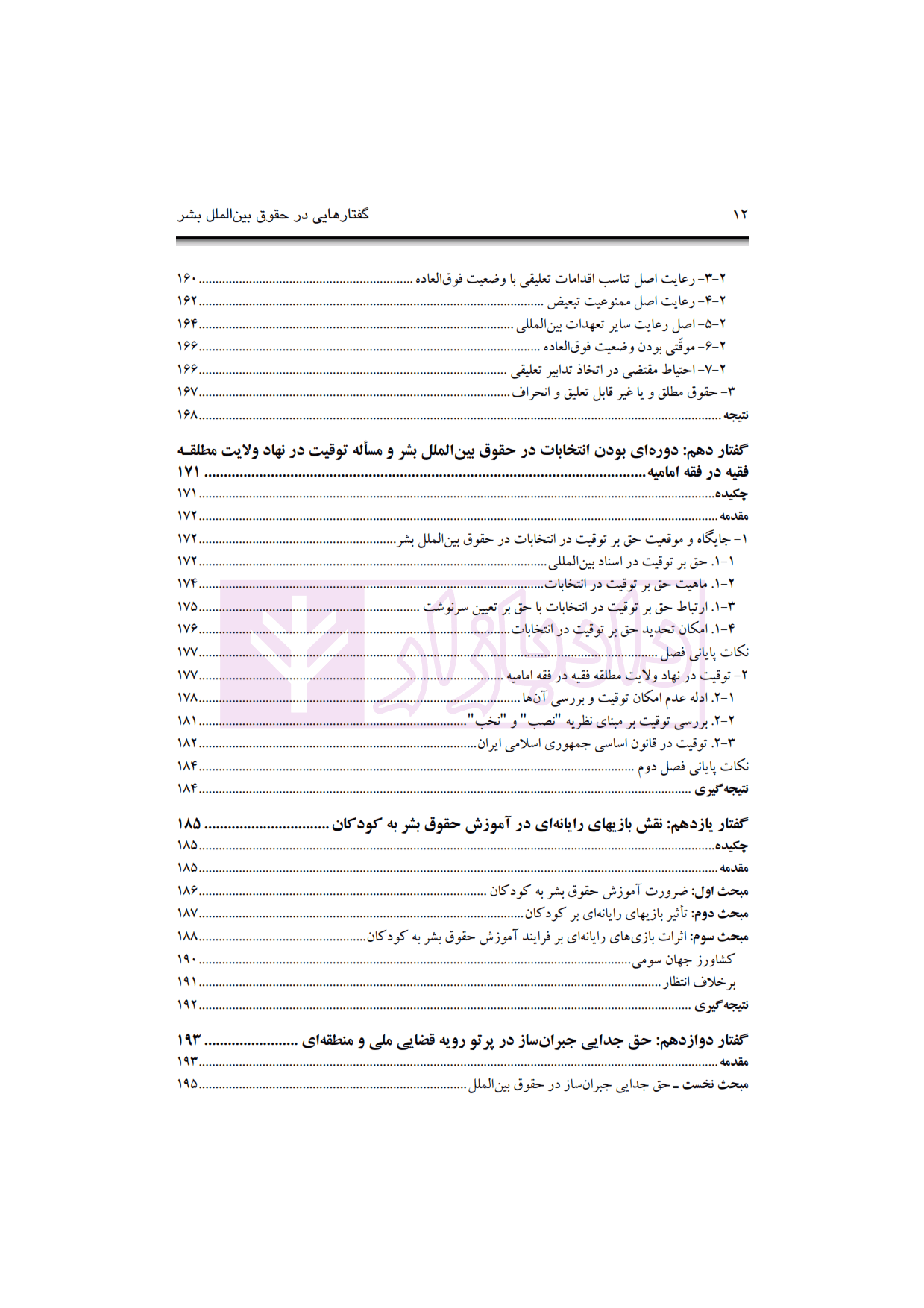 گفتار هایی در حقوق بین الملل بشر | دکتر زمانی — تصویر ۸