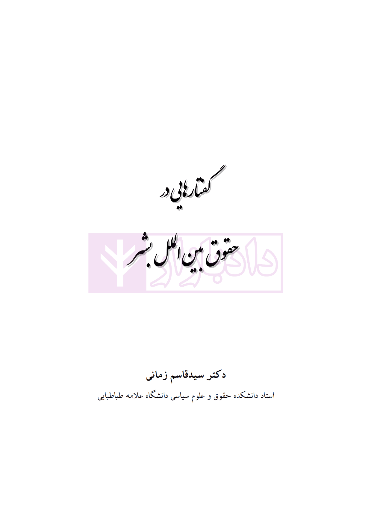 گفتار هایی در حقوق بین الملل بشر | دکتر زمانی — تصویر ۲