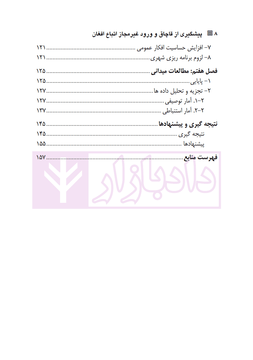 پیشگیری از قاچاق و ورود غیرمجاز اتباع افغان | دکتر ساداتی — تصویر ۵