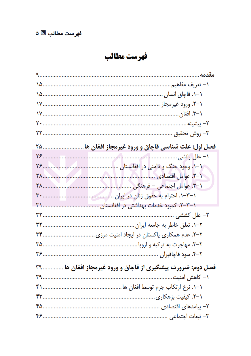 پیشگیری از قاچاق و ورود غیرمجاز اتباع افغان | دکتر ساداتی — تصویر ۲