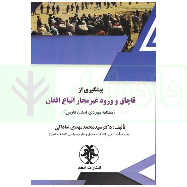 پیشگیری از قاچاق و ورود غیرمجاز اتباع افغان | دکتر ساداتی