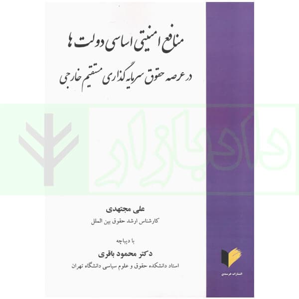 منافع امنیتی اساسی دولت ها در عرصه حقوق سرمایه گذاری مستقیم خارجی | مجتهدی