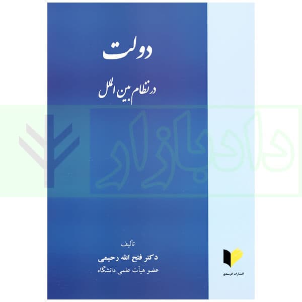 دولت در نظام بین الملل | دکتر رحیمی
