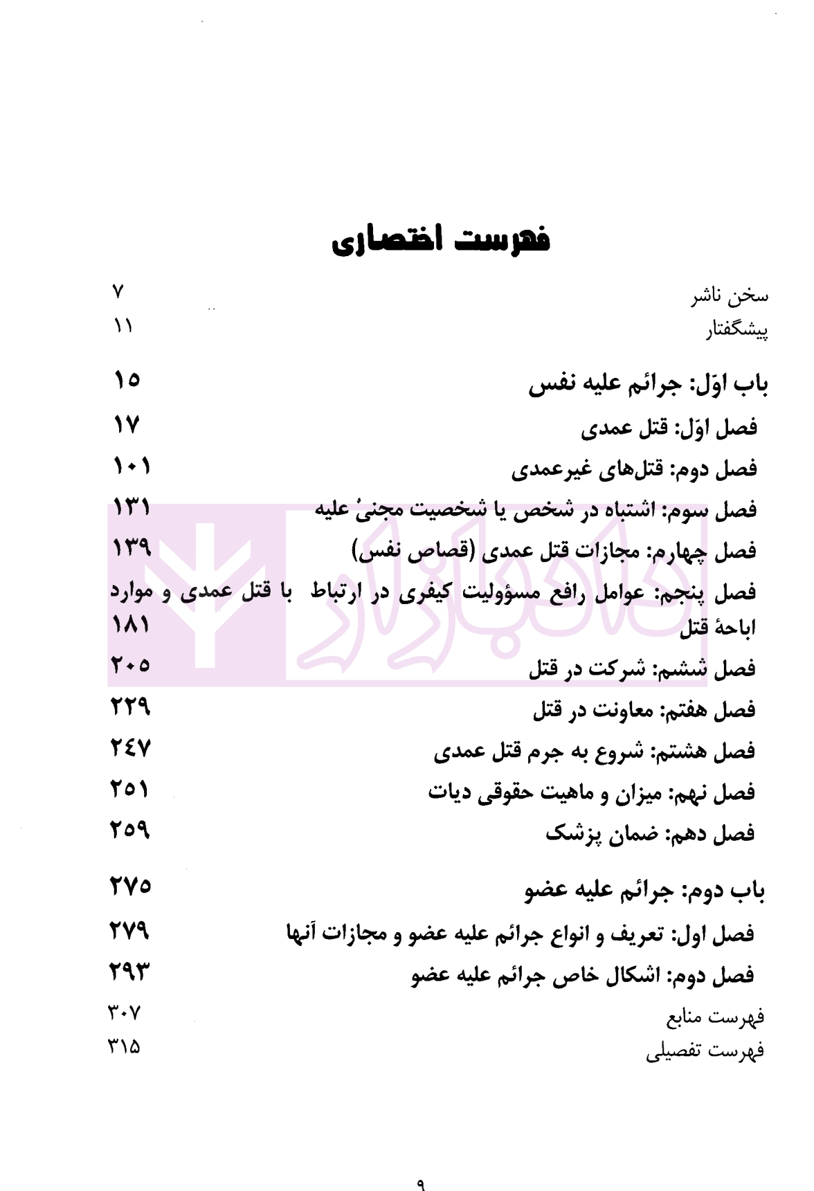 حقوق جزای اختصاصی (جرائم علیه تمامیت جسمانی اشخاص) | دکتر پوربافرانی — تصویر ۳